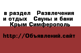  в раздел : Развлечения и отдых » Сауны и бани . Крым,Симферополь
